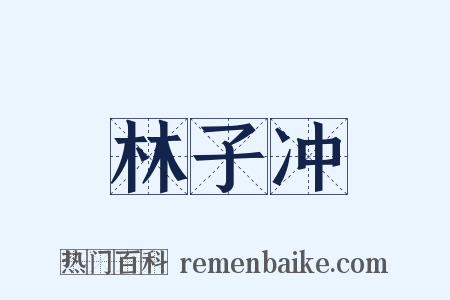 林子冲是什么意思的图片